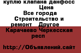 куплю клапана данфосс MSV-BD MSV F2  › Цена ­ 50 000 - Все города Строительство и ремонт » Другое   . Карачаево-Черкесская респ.
